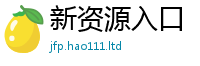 王中王493333WWW马头诗被7777788888管家婆老家凤凰网